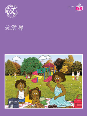 cover image of Story-based Lv1 U1 BK3 玩滑梯 (Playing On The Slide)